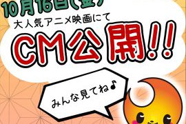 本日より公開!大人気国民的アニメ映画にてCM公開中!!