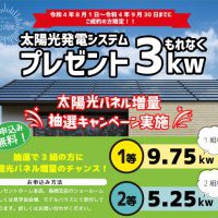 【申込み無料】太陽光発電システムプレゼントキャンペーン開催！