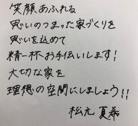 松元 夏希
