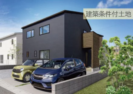 土地の価格を抑えて建物を重視したい方にオススメ!