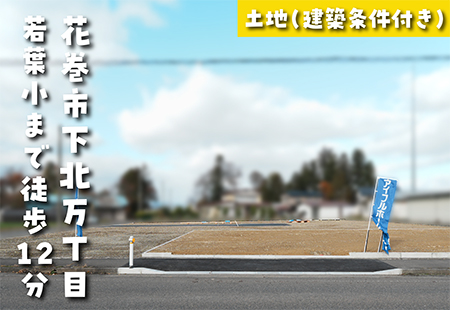 【下北万丁目分譲地*区画G】若葉小学校まで徒歩12分!