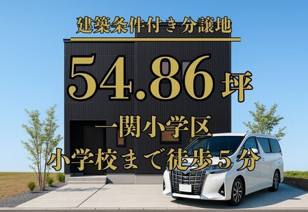 【一関市字散田 区画C】一関小学区!