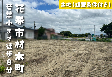 【花巻市材木町分譲地★区画A】若葉小学校まで徒歩8分!