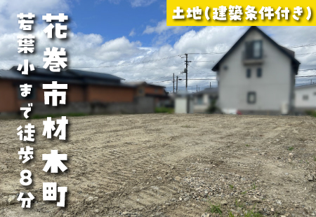 【花巻市材木町分譲地★区画B】若葉小学校まで徒歩8分!