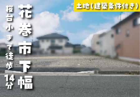 【花巻市下幅分譲地*区画B-1】桜台小学校まで徒歩14分!