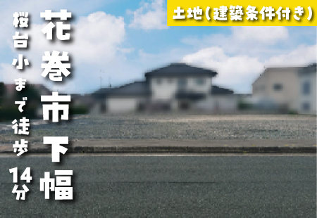 【花巻市下幅分譲地*区画B-2】桜台小学校まで徒歩14分!