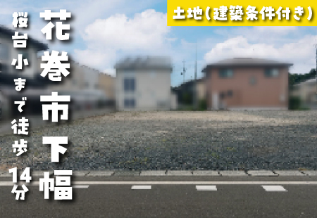 【花巻市下幅分譲地*区画B-3】桜台小学校まで徒歩14分!