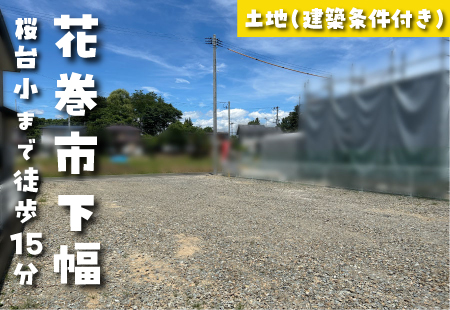 【花巻市下幅分譲地*区画A-1】桜台小学校まで徒歩15分!