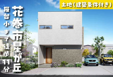 【星が丘分譲地】桜台小学校まで徒歩11分!