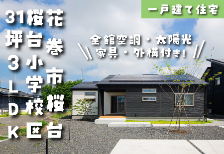 【花巻市桜台平屋】桜台小学校まで徒歩9分!