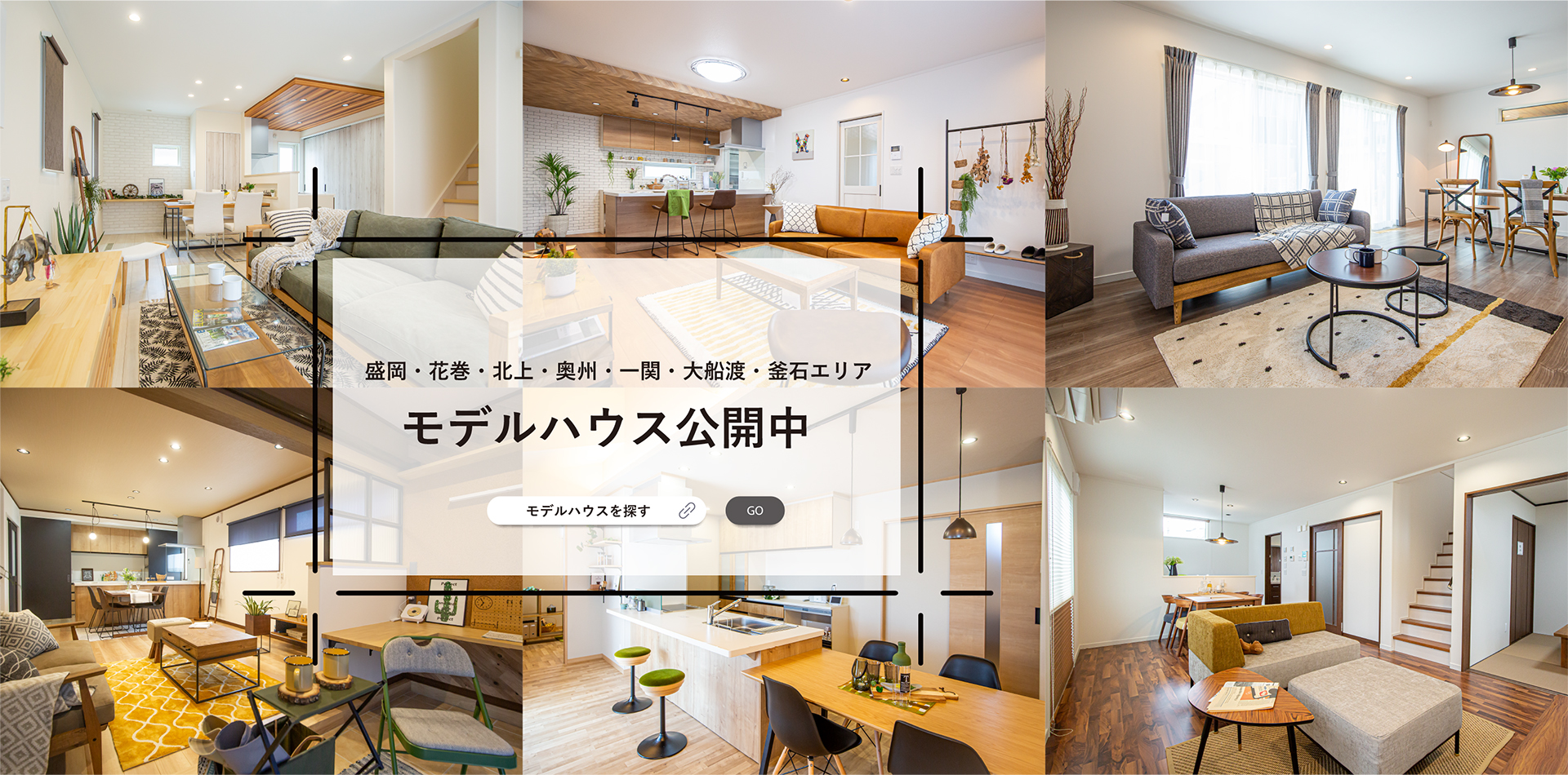 3_モデルハウス公開中