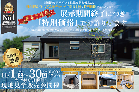 【新築住宅】ブラックフライデー限定!展示場の平屋を特別販売【花巻店】