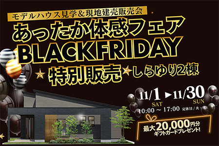 【新築住宅】あったか体感フェア×ブラックフライデー特別販売【北上中央店】