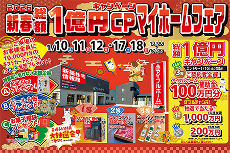 【新築住宅】おかげさまで30周年!持ち家着工棟数20年連続No.1!新春マイホームフェア【盛岡南店】