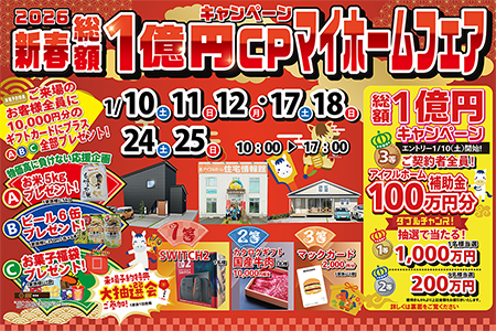 【新築住宅】おかげさまで30周年!持ち家着工棟数20年連続No.1!新春マイホームフェア【盛岡北店】