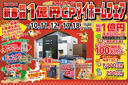 【新築住宅】おかげさまで30周年!持ち家着工棟数20年連続No.1!新春マイホームフェア【釜石店】