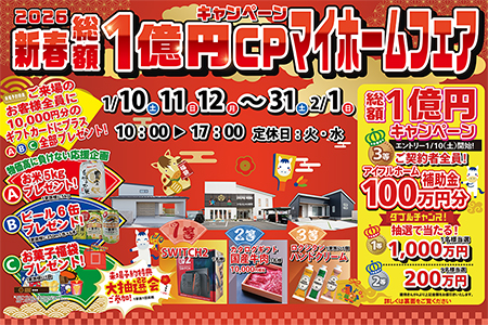 【新築住宅】おかげさまで30周年!持ち家着工棟数20年連続No.1!新春マイホームフェア【水沢店】