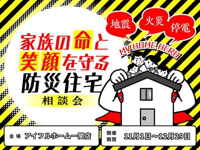 【一関店】家族の命と笑顔を守る防災住宅相談会