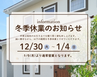 【全店】冬季休業のお知らせ