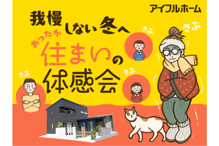 【盛岡南店】我慢しない冬へ。あったか住まいの体感会