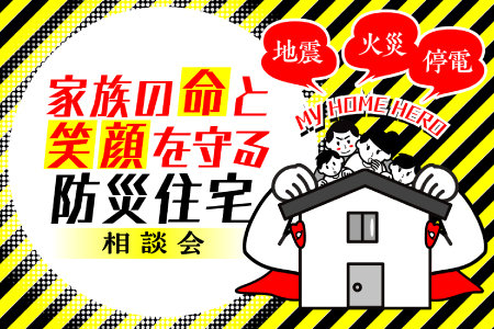 【盛岡南店】家族の命と笑顔を守る防災住宅相談会