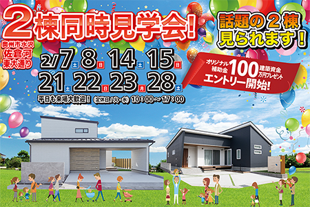 【水沢店】★平屋・2階建てをまとめて体感!2棟同時見学会★