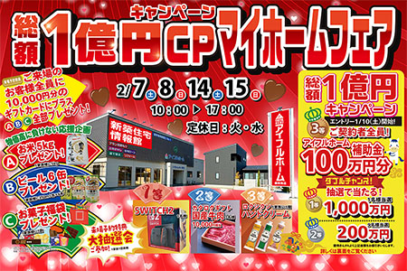 【新築住宅】総額1億円キャンペーン!マイホームフェア【盛岡南店】