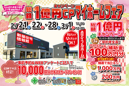 【新築住宅】総額1億円キャンペーン!マイホームフェア【盛岡南店】