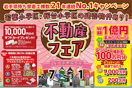 【新築住宅】若葉小学区&桜台小学区の建売住宅販売中!不動産フェア【花巻店】