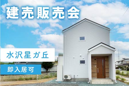 【水沢星ガ丘町】★建売販売会★限定1棟!北欧テイスト建売住宅