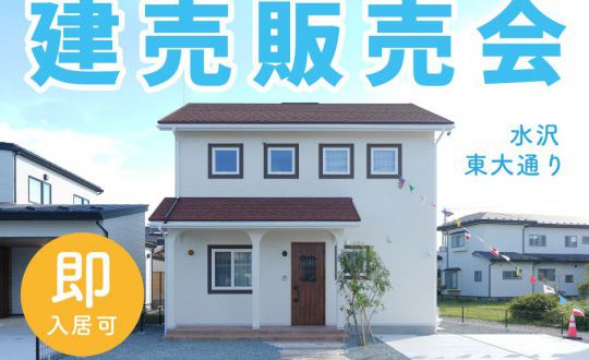 【水沢東大通り】★建売販売会★限定1棟!南欧テイスト建売住宅