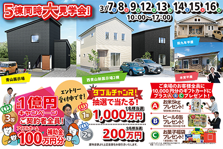 5棟同時第見学会!