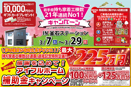 【新築住宅】おかげさまで30周年!持ち家着工棟数20年連続No.1!新春マイホームフェア【釜石店】
