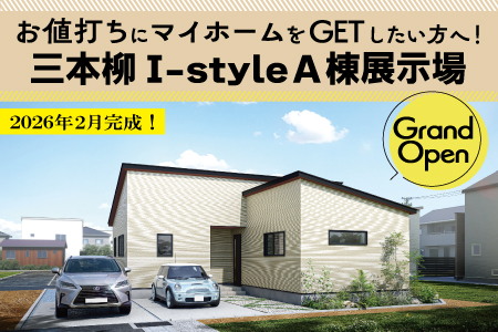 【盛岡南店】三本柳I-styleA棟平屋展示場 見学会!!