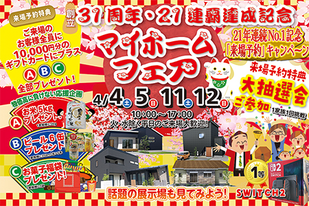 【新築住宅】31周年・21連覇達成記念特別企画!マイホームフェア!!【盛岡南店】