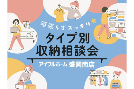 【盛岡南店】頑張らずスッキリ!タイプ別・収納相談会