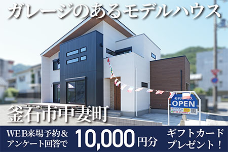 【新築住宅】釜石市中妻町OPEN HOUSE!【釜石ステーション】