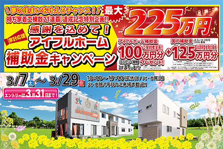 【新築住宅】おかげさまで創立30周年!持ち家着工棟数21年連続1位達成記念キャンペーン【花巻店】