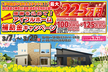 【新築住宅】おかげさまで創立30周年!持ち家着工棟数21年連続1位達成記念キャンペーン【北上中央店】