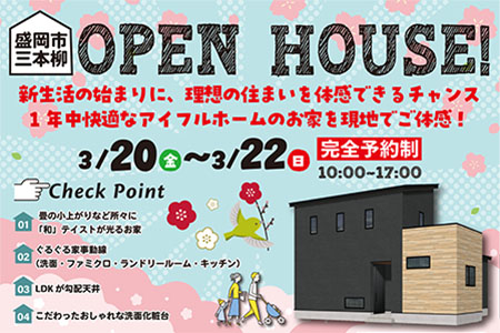 【新築住宅】盛岡市三本柳お施主様邸新築完成見学会開催!!【盛岡北店】