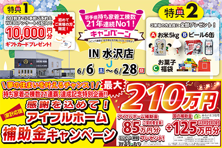 【新築住宅】おかげさまで創立31周年!持ち家着工棟数21年連続1位達成記念キャンペーン【水沢店】