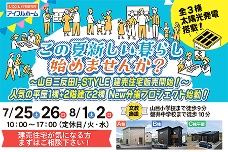 【一関店】この夏、新しい暮らし、始めてみませんか?~山目三反田I-style分譲販売開始~