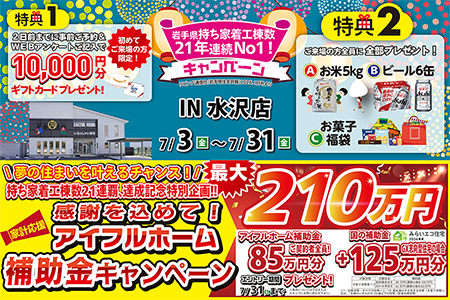 【新築住宅】おかげさまで創立31周年!持ち家着工棟数21年連続1位達成記念キャンペーン【水沢店】