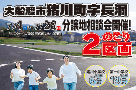 【予約制】猪川小学校まで徒歩6分 長洞分譲地販売中! 土地探し相談会【大船渡営業所】