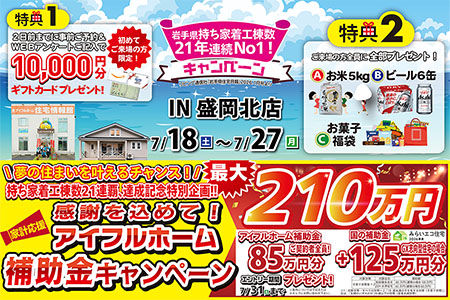 【新築住宅】おかげさまで創立31周年!持ち家着工棟数21年連続1位達成記念キャンペーン【盛岡北店】