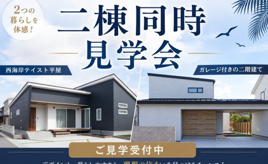 ≪迷ったらコレ!!≫平屋・二階建てを見比べできる 二棟同時見学会