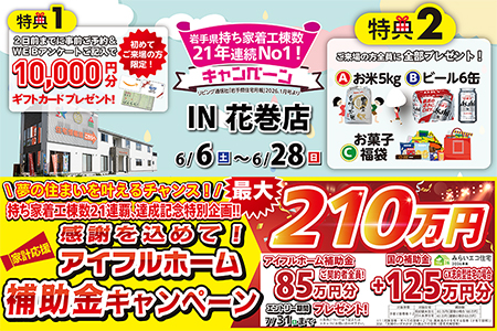 【新築住宅】おかげさまで創立31周年!持ち家着工棟数21年連続1位達成記念キャンペーン【花巻店】