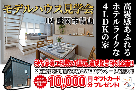 【新築住宅】盛岡市青山*ホテルライクな4LDKモデルハウス見学会【盛岡北店】