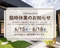 【全店】6月全店臨時休業のお知らせ