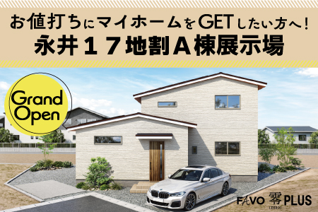 【盛岡南店】2026年7月4日OPEN!永井17地割A棟展示場 見学会!!